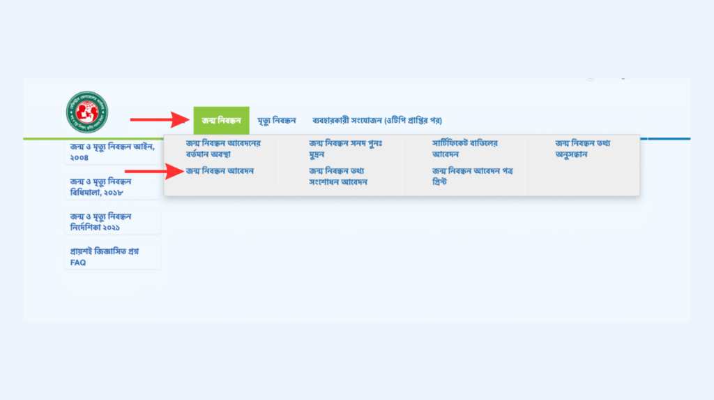 সরকারি পোর্টালে জন্ম নিবন্ধন অনলাইন আবেদনের জন্য ‘জন্ম নিবন্ধন’ থেকে ‘জন্ম নিবন্ধন আবেদন’ মেনুতে যাওয়ার নির্দেশ