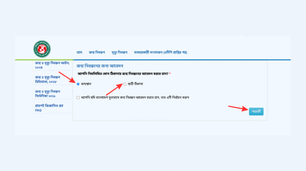 জন্ম নিবন্ধন অনলাইন আবেদনে ‘জন্মস্থান’ অথবা ‘স্থায়ী ঠিকানা’ সিলেক্ট করে ও ‘পরবর্তী’ বাটন, লাল তীর নির্দেশনা