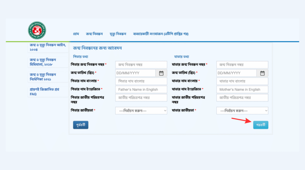 জন্ম নিবন্ধন আবেদনে পিতা ও মাতার তথ্য ফর্ম—নাম, জন্মতারিখ, নিবন্ধন নম্বর, জাতীয়তা ড্রপডাউন ও ‘পরবর্তী’ বাটন চিহ্নিত