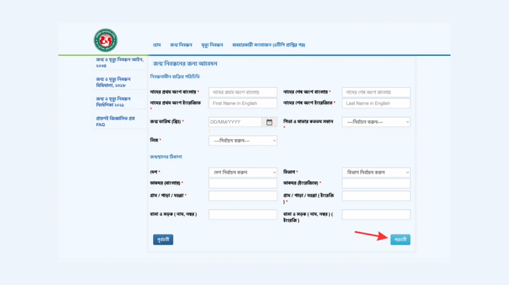 জন্ম নিবন্ধন আবেদনে শিশুর তথ্য ফর্ম: নাম, জন্মতারিখ, লিঙ্গ ও জন্মস্থানের ঠিকানা ঘর; ডানে ‘পরবর্তী’ বাটন চিহ্নিত