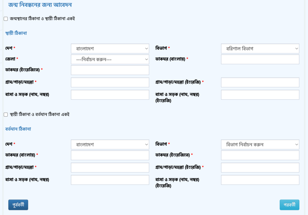 নতুন জন্ম নিবন্ধনের জন্য আবেদন করুন 5 জন্ম নিবন্ধনের জন্মস্থান, স্থায়ী ঠিকানা ও বর্তমান ঠিকানা প্রদান করার পেজ