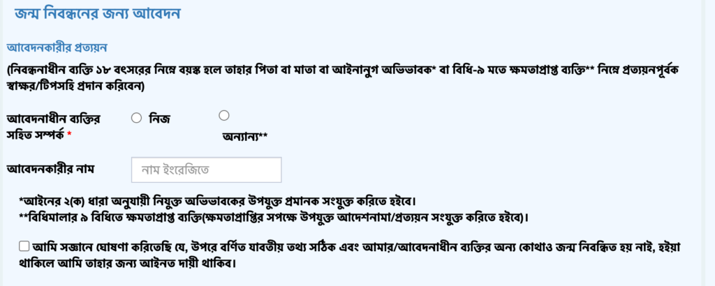 নতুন জন্ম নিবন্ধনের জন্য আবেদন করুন 6 জন্ম নিবন্ধন আবেদনকারীর তথ্য প্রদান করার পেজ।