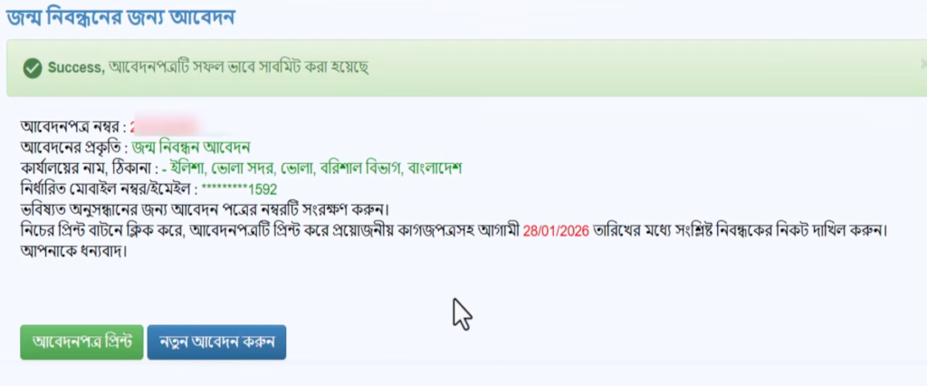 নতুন জন্ম নিবন্ধনের জন্য আবেদন করুন 9 জন্ম নিবন্ধন আবেদন পত্র প্রিন্ট ও ডাউনলোড করার অপশন