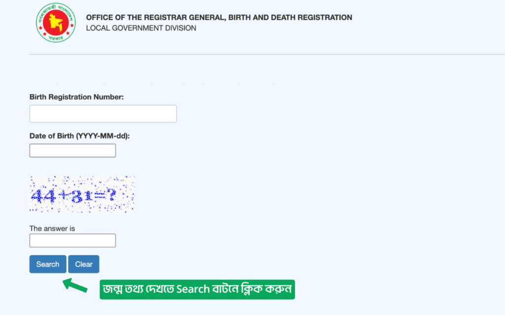 অনলাইনে জন্ম তথ্য দেখার জন্য ফর্ম ও Search বাটনে ক্লিক করতে হবে