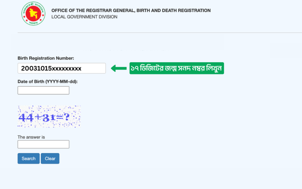 Birth Registration Number ফিল্ডে ১৭ ডিজিটের জন্ম সনদ নম্বর লিখতে হবে